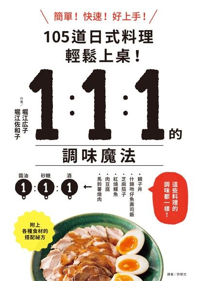 1：1：1的調味魔法：105道日式料理簡單上菜！