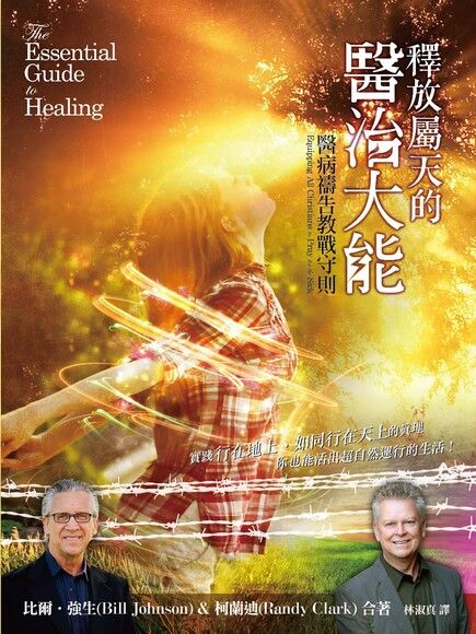 釋放屬天的醫治大能 The Essential Guide to Healing