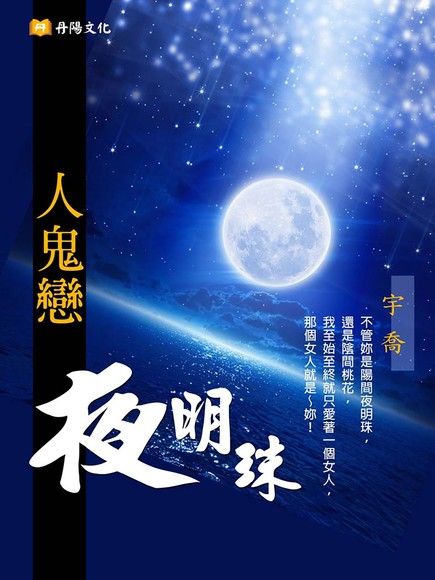 夜明珠《人鬼戀》