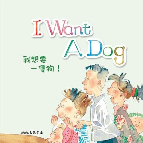 我想要一隻狗！I Want a Dog (中英雙語故事)