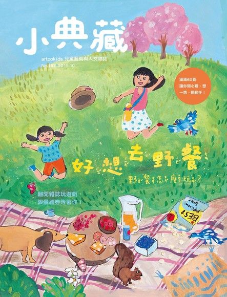 小典藏ArtcoKids 10月號/2019 第182期