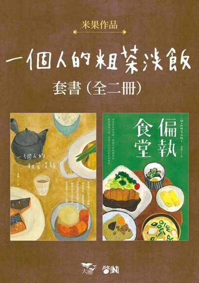 【一個人的粗茶淡飯套書】（全二冊）