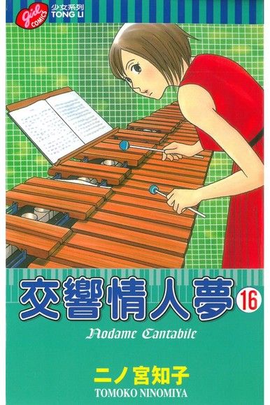 交響情人夢 16(第16冊：平裝)