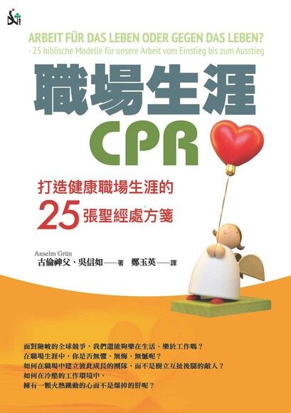 職場生涯CPR：打造健康職場生涯的25張聖經處方箋