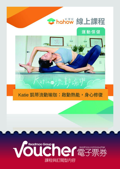 Katie 凱蒂流動瑜珈：啟動熱能，身心修復