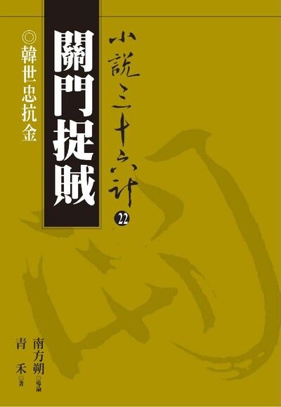 【小說36計22】關門捉賊：韓世忠抗金