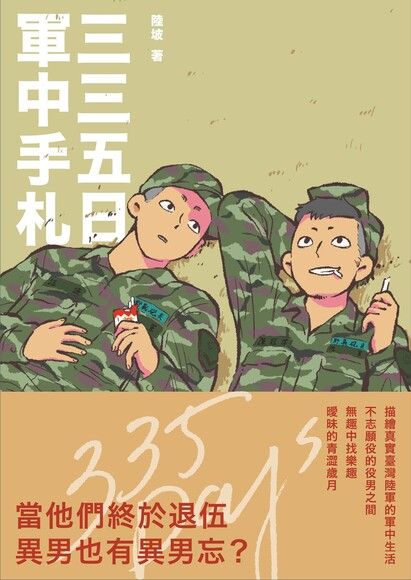 三三五日軍中手札