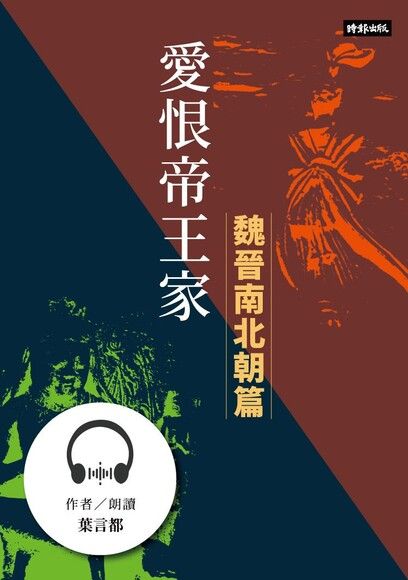 愛恨帝王家：中國古代宮廷女性的愛慾情仇──魏晉南北朝篇【有聲書】