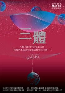 三體（全球突破三千萬冊燙銀簽名書封版）