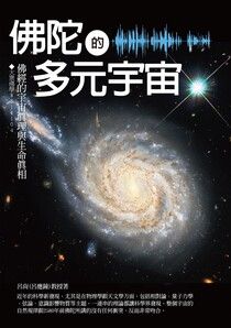 佛陀的多元宇宙：佛經的宇宙真理與生命真相