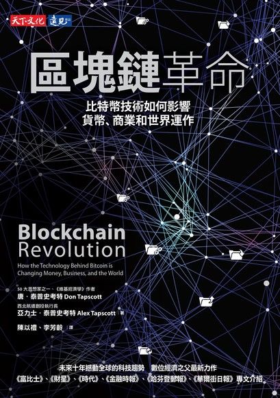 區塊鏈革命：比特幣技術如何影響貨幣、商業和世界運作