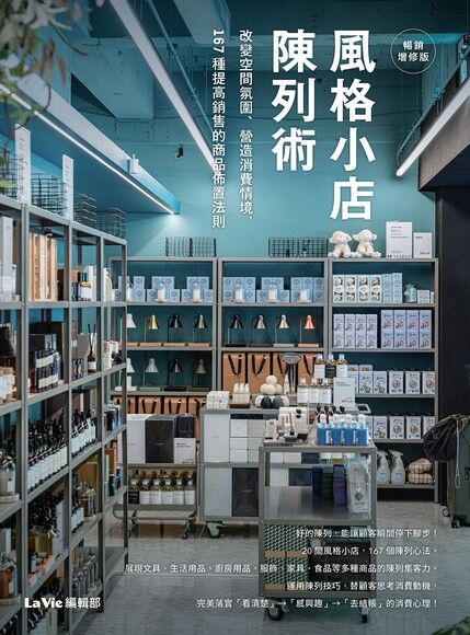 風格小店陳列術（暢銷增修版）