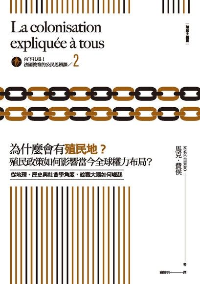 向下扎根！法國教育的公民思辨課2－「為什麼會有殖民地？殖民政策如何影響當今全球權力布局？」