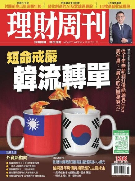 理財周刊 第1268期 2024/12/13