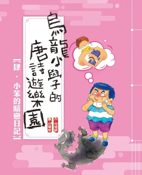 烏龍小學的唐詩遊樂園4：小笨的暗戀日記