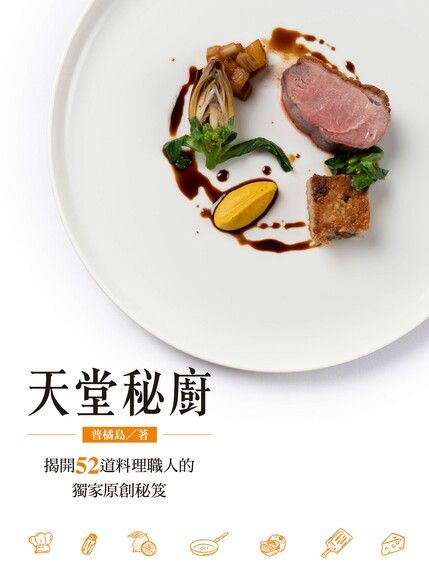 天堂秘廚：揭開52道料理職人的獨家原創秘笈