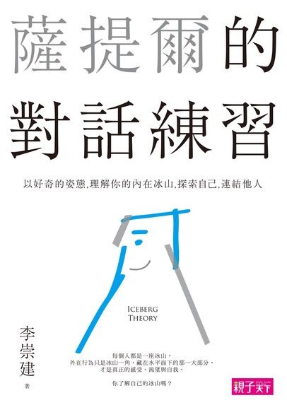 薩提爾的對話練習：以好奇的姿態，理解你的內在冰山，探索自己，連結他人