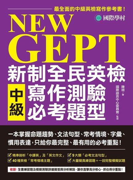 NEW GEPT 新制全民英檢中級寫作測驗必考題型