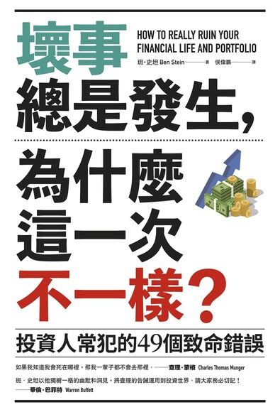 壞事總是發生，為什麼這一次不一樣？（二版）