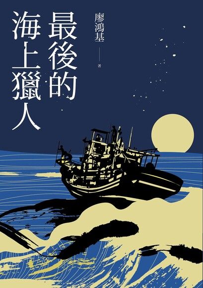 最後的海上獵人【電子書獨家收錄〈丁挽〉全文，廖鴻基老師獻聲朗讀】