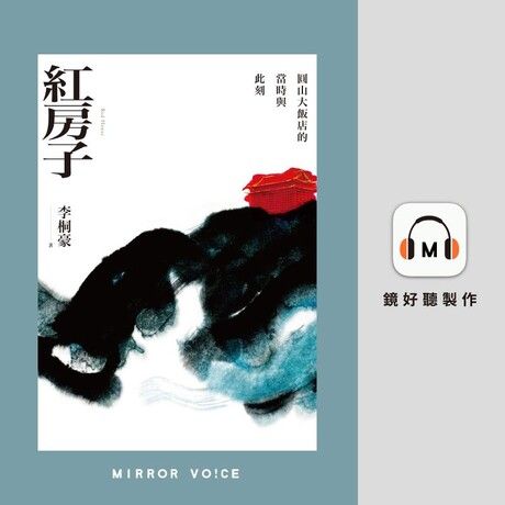 紅房子【有聲書】