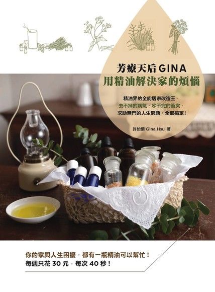 芳療天后GINA用精油解決家的煩惱: 精油界的全能居家改造王,去不掉的病氣、吵不完的衝突、求助無門的人生問題,全部搞定!