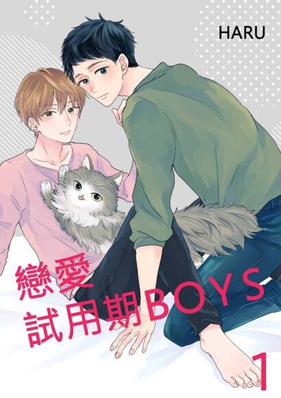 戀愛試用期BOYS(全)【電子特典版】