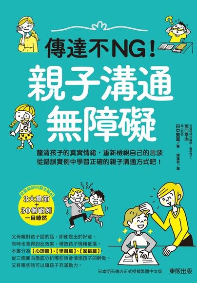 傳達不NG！親子溝通無障礙