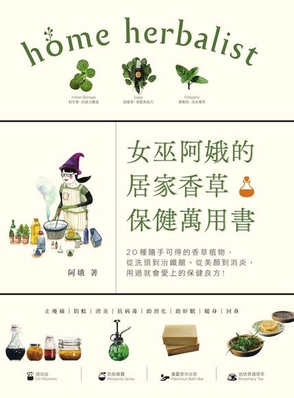 女巫阿娥的居家香草保健萬用書：20種隨手可得的香草植物，從洗頭到治鐵腿、從美顏到消炎，用過就會愛上的保健良方