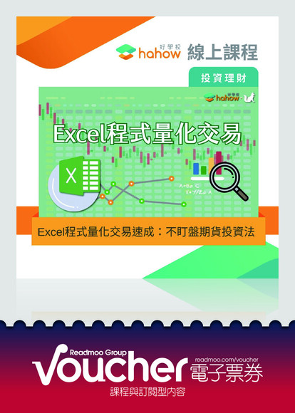 Excel程式量化交易速成：不盯盤期貨投資法