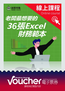 老闆最想要的36張Excel財務範本 ｜開業、融資、償債……創業必備的超級報表！