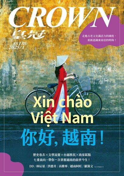 皇冠雜誌 851期 2025年1月 Xin chào Việt Nam 你好，越南！