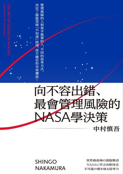 向不容出錯、最會管理風險的NASA學決策