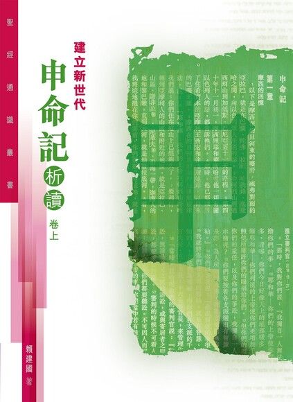 聖經通識叢書：建立新世代——申命記析讀（卷上）