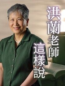 洪蘭老師這樣說