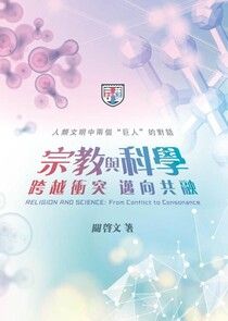 宗教與科學