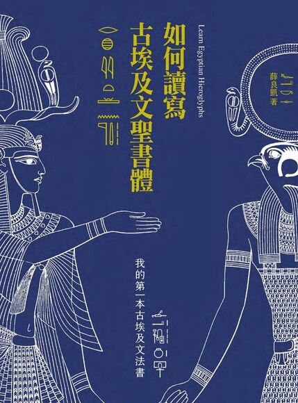 如何讀寫古埃及文聖書體：我的第一本古埃及文法書