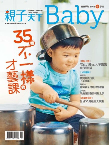 親子天下Baby寶寶季刊 春季號/2016 第13期