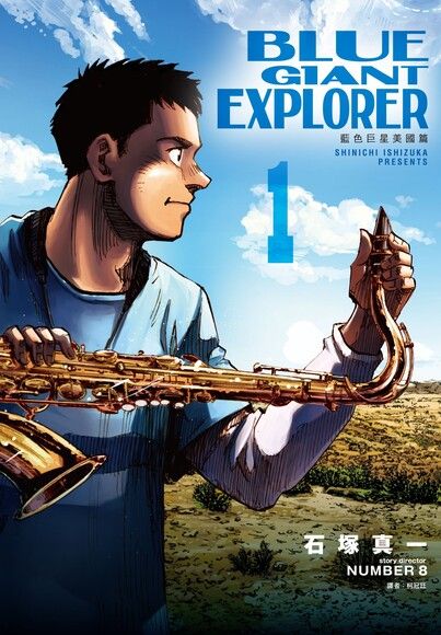 BLUE GIANT EXPLORER 藍色巨星 美國篇(01)