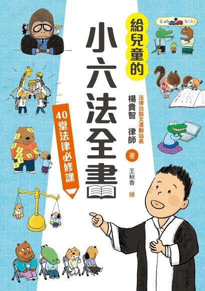 給兒童的小六法全書：40堂法律必修課