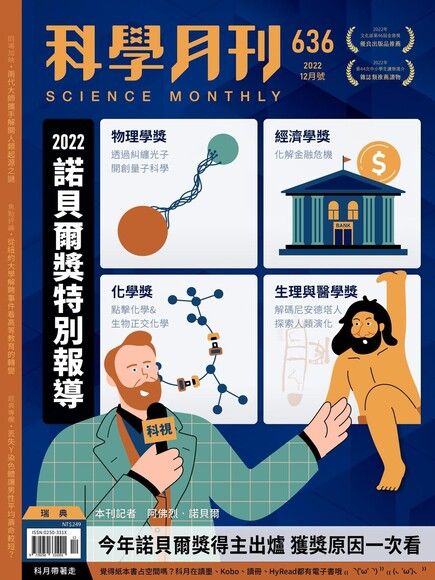 科學月刊 12月號/2022 第636期