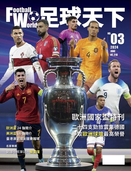 足球天下Football World 06月號2024第03期