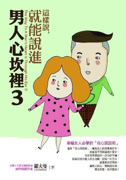 這樣說，就能說進男人心坎裡3：幸福女人必學的「攻心說話術」