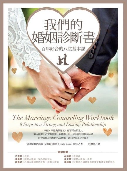 我們的婚姻診斷書：百年好合的八堂基本課