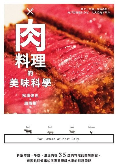 肉料理的美味科學