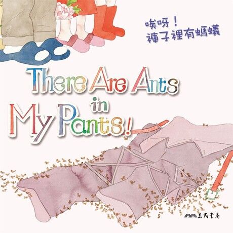 唉呀！褲子裡有螞蟻！There Are Ants in My Pants! (中英雙語故事)