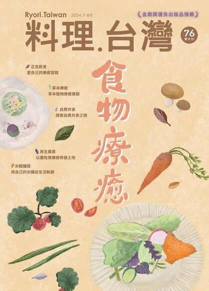 料理．台灣 - 7-8月號/2024第76期