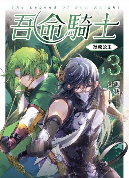 吾命騎士 vol.3 拯救公主（新裝增修版）