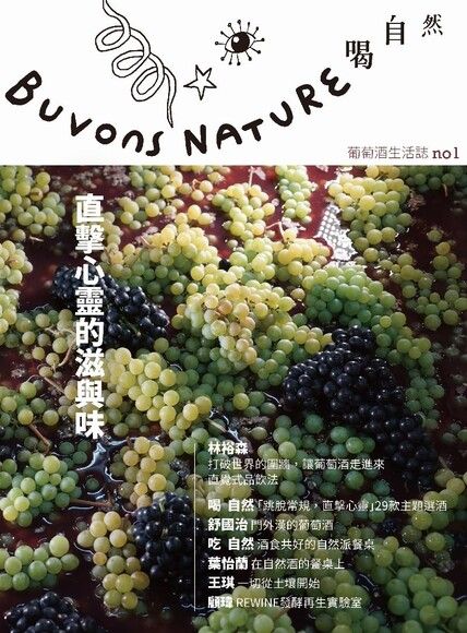 Buvons Nature 喝自然葡萄酒生活誌no1