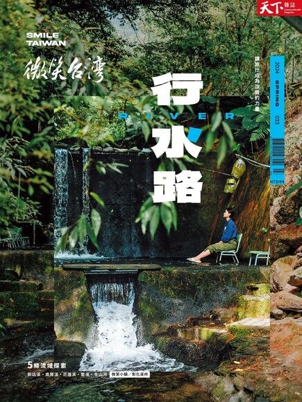 天下雜誌《微笑季刊》：行水路